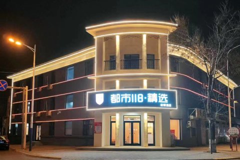 都市118精选连锁酒店(辛集市信誉楼商厦店)