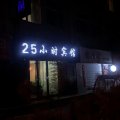 25小时宾馆