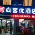 尚客优酒店(邳州碾庄店)