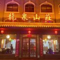 龙泉山庄酒店