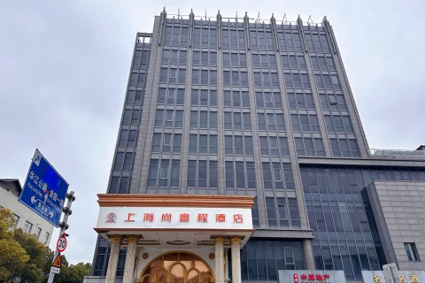 尚喜程酒店(上海虹桥机场江桥万达店)