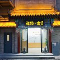 北京祥伦·舍酒店(北京天安门广场前门步行街店)