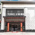 TOWO上品酒店(景德镇瓷都大道店)