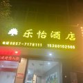 赫章乐怡酒店