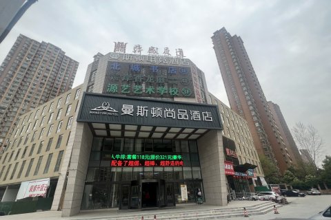 曼斯顿尚品酒店(北城世纪金源购物中心店)