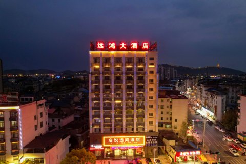 启悦远鸿酒店(都昌东风大道景程新天地店)