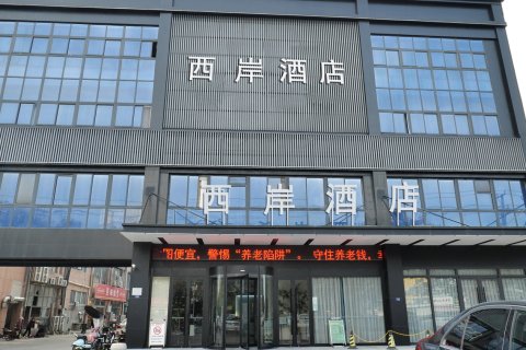 西岸酒店(泗洪澜庭湾店)