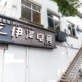 伊泽电竞公寓(新丰战备桥店)