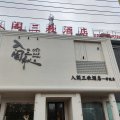 入阁三秋酒店(潍坊科技学院店)