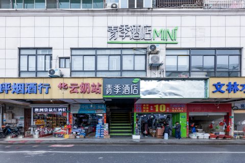 青季酒店MINI(上海交大江川路地铁站店)