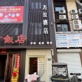 济宁杰拉酒店(建设路万达广场店)