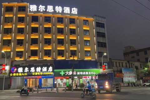 陆丰雅尔思特酒店