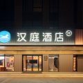 汉庭酒店(上海松江南站店)