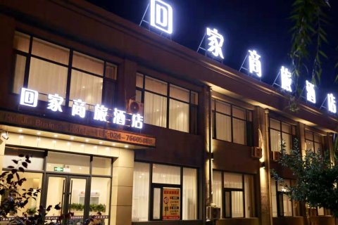 铁岭县回家商旅酒店