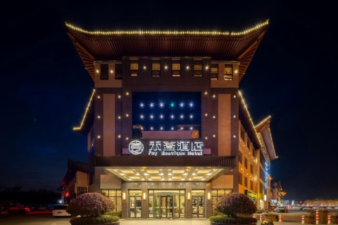 禾壹酒店(三孔景区曲阜师范大学店)