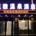 枫雅温泉酒店(库车店)