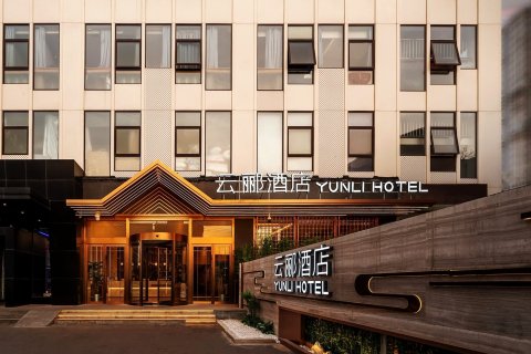 云郦酒店(北京朝阳公园国贸商务区店)