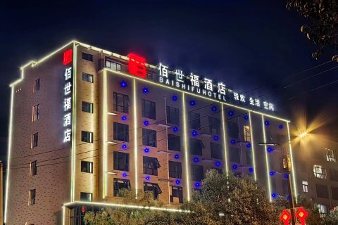 洛阳佰世福酒店(会盟大道店)
