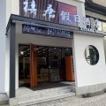 铁岭禧唐假日酒店