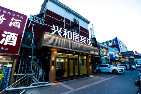 北京兴和居酒店(密云区政府店)