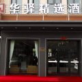 华驿精选酒店(温泉路店)