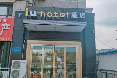 IU酒店(乌鲁木齐国际机场迎宾路店)