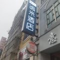 逸米酒店(广州上下九步行街永庆坊店)