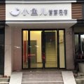 小鱼儿智慧民宿(安庆步行街店)