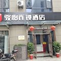 骏怡连锁酒店(南京江宁中医院店)