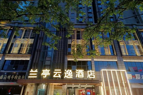 邓州兰亭云逸酒店(新田360中心医院店)