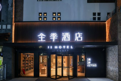 全季酒店(舟山朱家尖蜈蚣峙码头店)