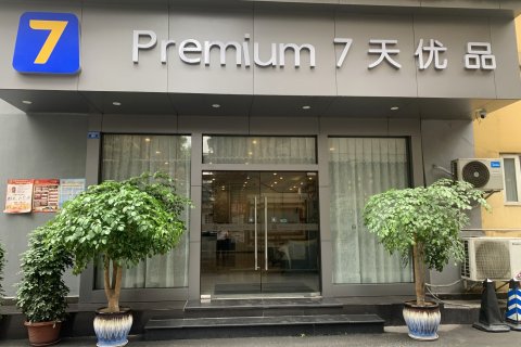 7天优品premium酒店(成都蜀汉路东地铁站店)