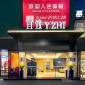 宜致酒店(广州天河公园珠江新城店)