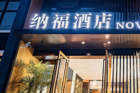 纳福智慧海边酒店(舟山东港春天广场店)