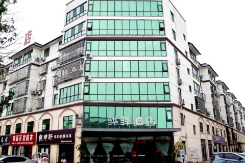 骅驿酒店(邳州淮海战役碾庄圩战斗纪念馆店)