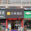 如家华驿酒店(李贺大道店)