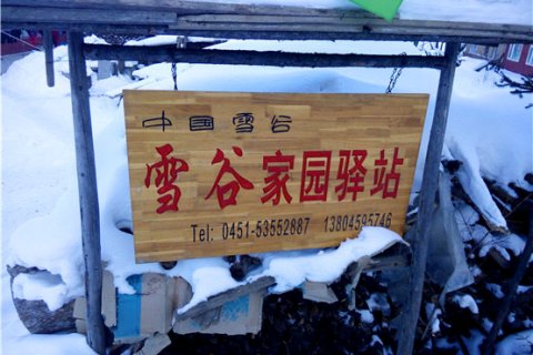 雪谷家园驿站