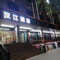 汉江酒店