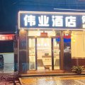 富民伟业酒店