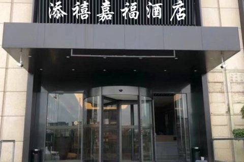 裕民添禧嘉福酒店