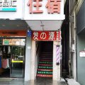 旅庆住宿(深圳一号店)