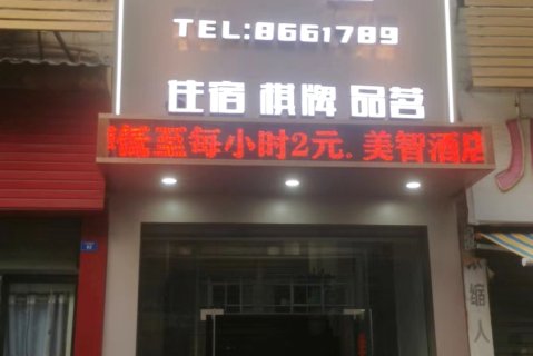 万源美智商务酒店