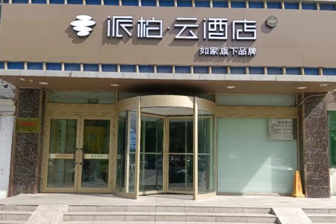 如家派柏云酒店(石河子北四东路市政府店)