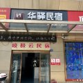 如家华驿民宿(郑州登封中岳大街店)