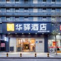 如家华驿酒店(徐州火车站汽车总站店)