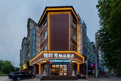 悦时光精品酒店(漯河太行山路店)