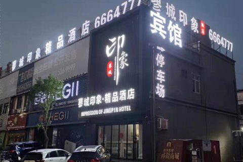 蓼城印象精品酒店(徽商大市场汽车站店)