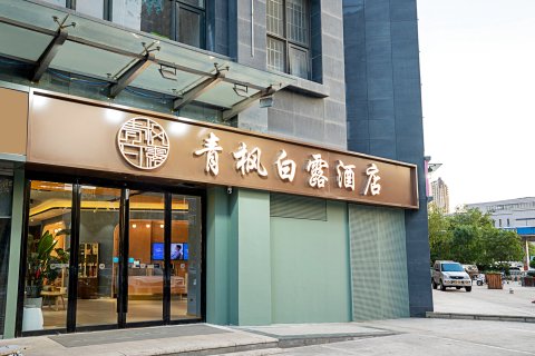 青枫白露酒店(郑州二七万达广场店)