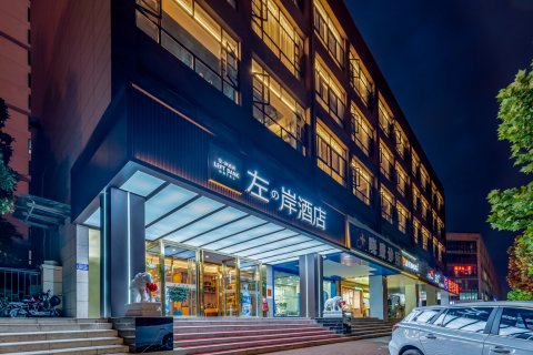 左岸酒店(滨湖国际会展中心店)