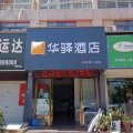 如家华驿酒店(李贺大道店)